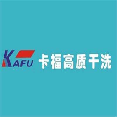 卡福高质干洗加盟