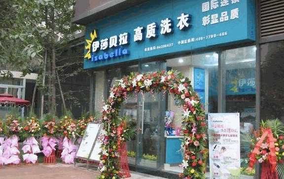 伊莎贝拉干洗产品 门店图片