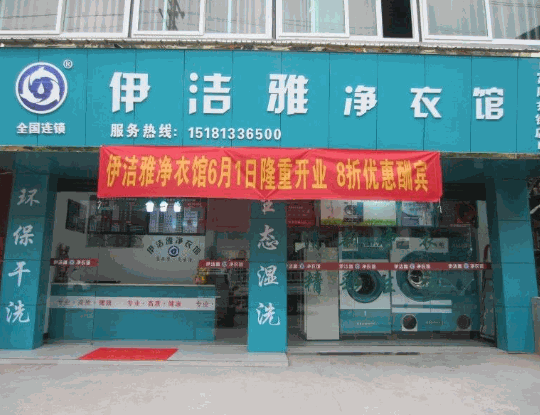 伊洁雅净衣馆产品 门店图片