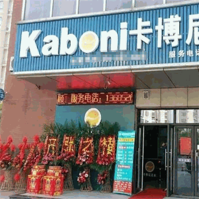 卡博尼洗衣产品 门店图片