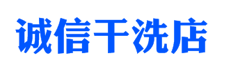 诚信干洗店加盟