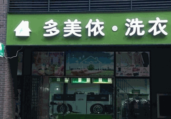 多美依洗衣产品 门店图片