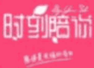 时刻陪你蛋糕加盟