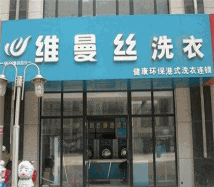 维曼丝洗衣产品 门店图片