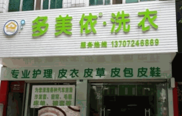 多美依洗衣产品 门店图片