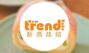 新鼎烘焙加盟