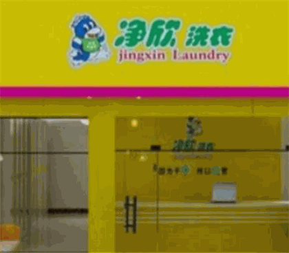 净欣洗衣产品 门店图片