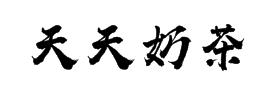 天天奶茶加盟