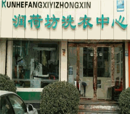 润荷坊洗衣中心产品 门店图片