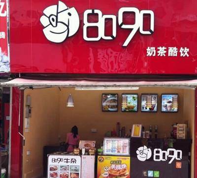 8090加盟
