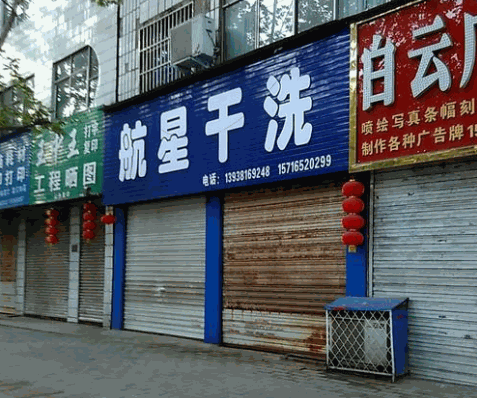 航星干洗产品 门店图片
