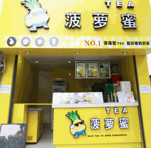 菠萝蜜TEA加盟