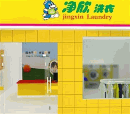 净欣洗衣产品 门店图片