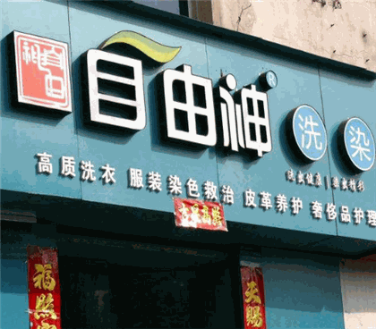 自由神洗染产品 门店图片