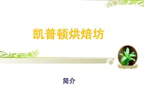 凯普顿烘焙坊加盟