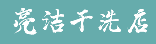 亮洁干洗店加盟