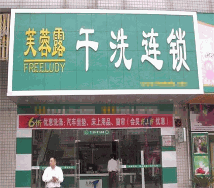 芙蓉露干洗产品 门店图片