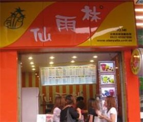 仙雨林产品 门店图片