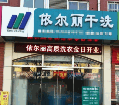 依尔丽洗衣产品 门店图片
