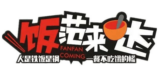 饭范来哒加盟