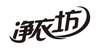 净衣坊洗衣加盟