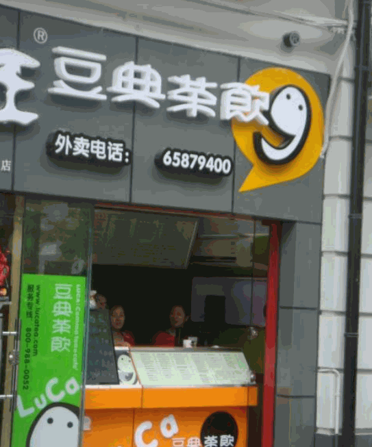豆典茶饮产品 门店图片