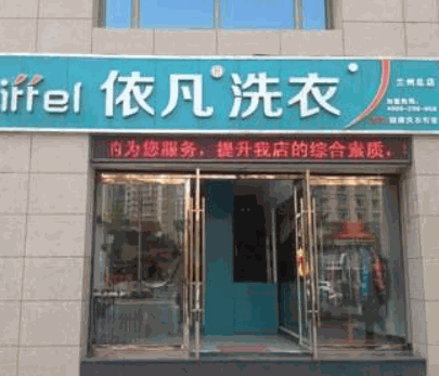 依凡洗衣产品 门店图片