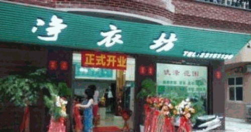 净衣坊洗衣产品 门店图片
