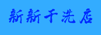 新新干洗店加盟