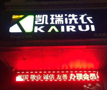 凯瑞洗衣加盟