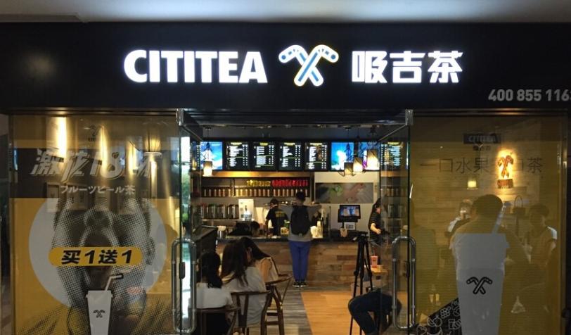 CITITEE一吸吉茶加盟怎么样？优势全，无需经验即可开店