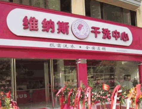 维纳斯干洗中心产品 门店图片