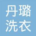 丹璐洗衣加盟