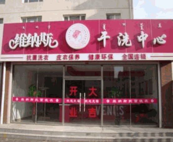 维纳斯干洗中心产品 门店图片