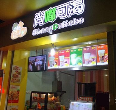 尚嘟可渴产品 门店图片