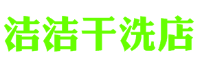 洁洁干洗店加盟