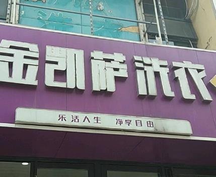 金凯萨洗衣产品 门店图片