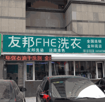 友邦洗衣产品 门店图片