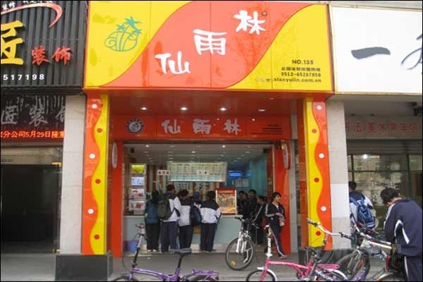 仙雨林产品 门店图片