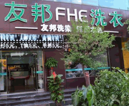 友邦洗衣产品 门店图片