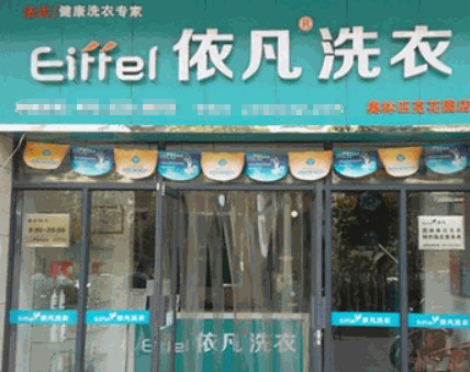 依凡洗衣产品 门店图片