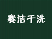 赛洁干洗品牌logo