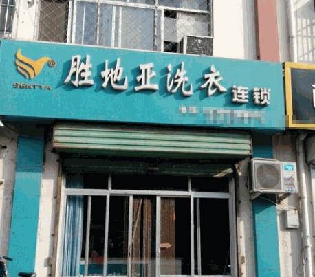 胜地亚洗衣产品 门店图片