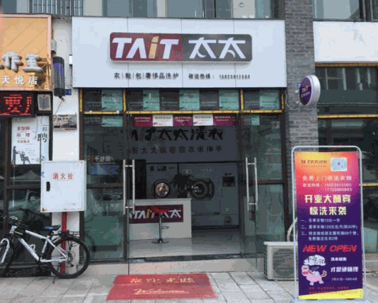 太太洗衣产品 门店图片
