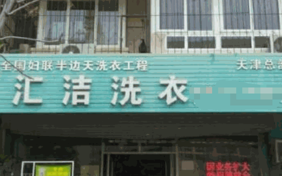 汇洁洗衣产品 门店图片