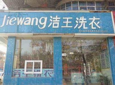 洁王干洗店加盟
