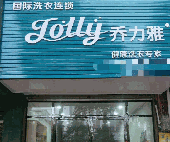 乔力雅国际洗衣产品 门店图片