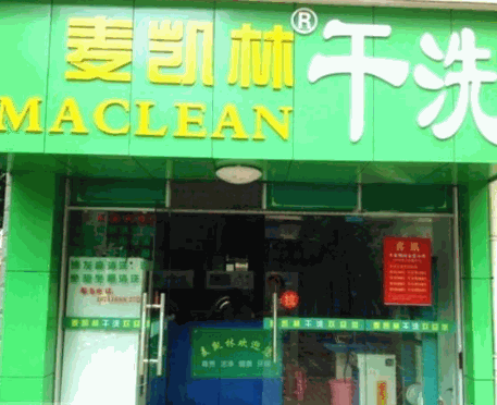 麦凯林干洗产品 门店图片