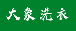 大象洗衣加盟