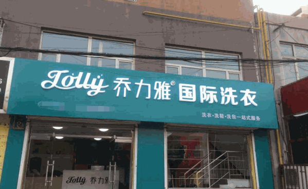 乔力雅国际洗衣产品 门店图片